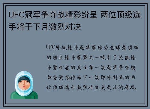 UFC冠军争夺战精彩纷呈 两位顶级选手将于下月激烈对决