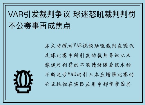 VAR引发裁判争议 球迷怒吼裁判判罚不公赛事再成焦点