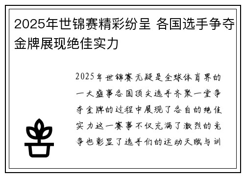 2025年世锦赛精彩纷呈 各国选手争夺金牌展现绝佳实力