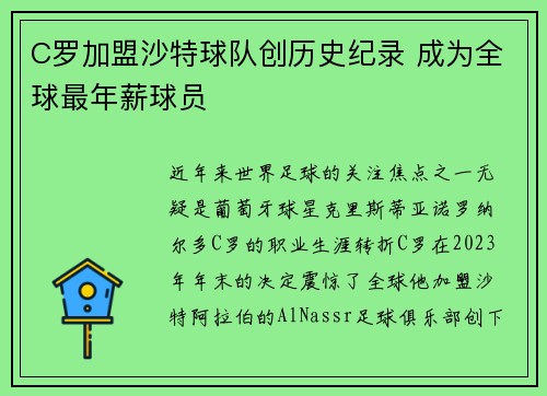 C罗加盟沙特球队创历史纪录 成为全球最年薪球员