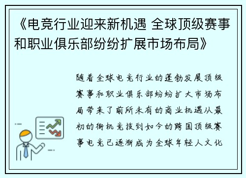 《电竞行业迎来新机遇 全球顶级赛事和职业俱乐部纷纷扩展市场布局》