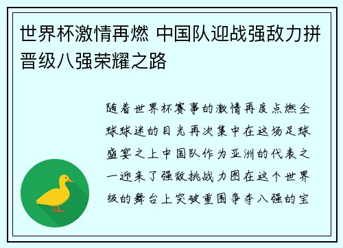 世界杯激情再燃 中国队迎战强敌力拼晋级八强荣耀之路