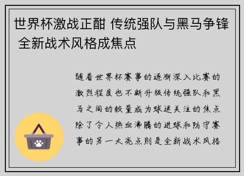 世界杯激战正酣 传统强队与黑马争锋 全新战术风格成焦点