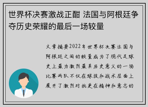 世界杯决赛激战正酣 法国与阿根廷争夺历史荣耀的最后一场较量