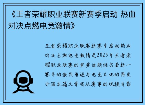 《王者荣耀职业联赛新赛季启动 热血对决点燃电竞激情》