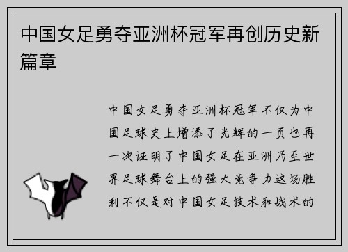 中国女足勇夺亚洲杯冠军再创历史新篇章