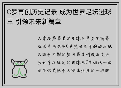 C罗再创历史记录 成为世界足坛进球王 引领未来新篇章