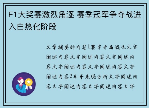 F1大奖赛激烈角逐 赛季冠军争夺战进入白热化阶段