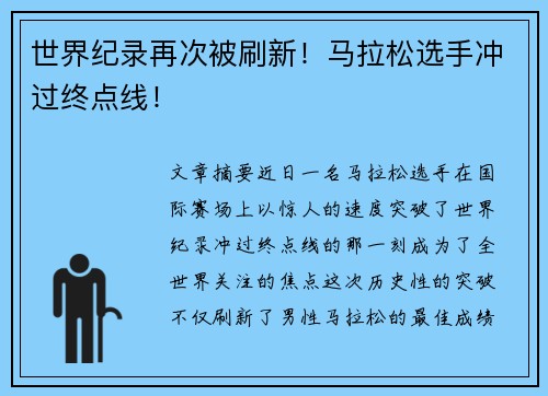 世界纪录再次被刷新！马拉松选手冲过终点线！