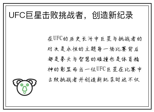 UFC巨星击败挑战者，创造新纪录