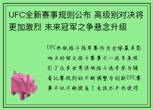UFC全新赛事规则公布 高级别对决将更加激烈 未来冠军之争悬念升级