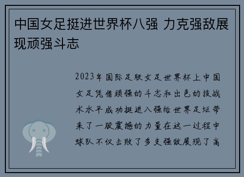 中国女足挺进世界杯八强 力克强敌展现顽强斗志