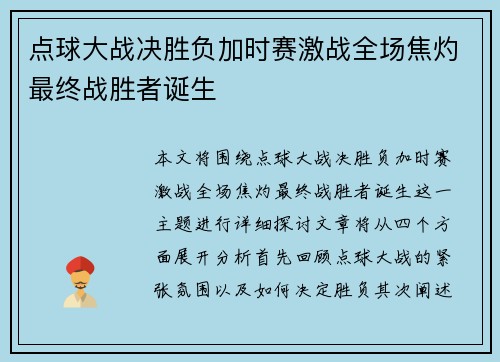 点球大战决胜负加时赛激战全场焦灼最终战胜者诞生