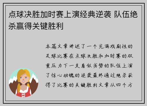 点球决胜加时赛上演经典逆袭 队伍绝杀赢得关键胜利