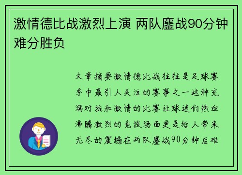 激情德比战激烈上演 两队鏖战90分钟难分胜负