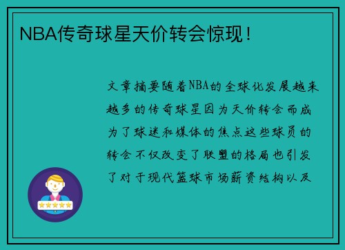 NBA传奇球星天价转会惊现！