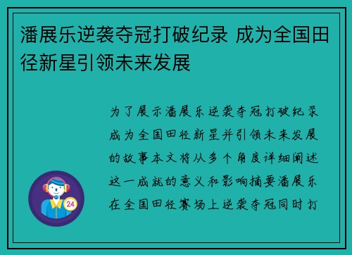 潘展乐逆袭夺冠打破纪录 成为全国田径新星引领未来发展