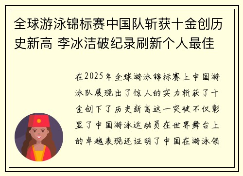 全球游泳锦标赛中国队斩获十金创历史新高 李冰洁破纪录刷新个人最佳