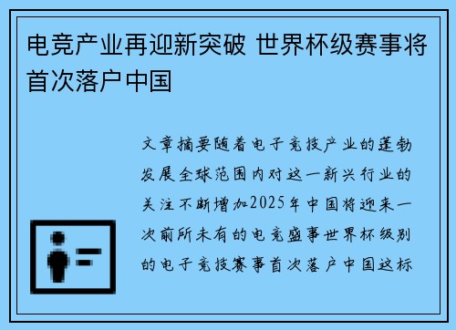 电竞产业再迎新突破 世界杯级赛事将首次落户中国