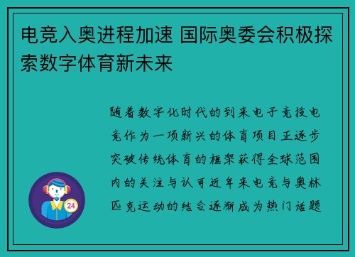 电竞入奥进程加速 国际奥委会积极探索数字体育新未来