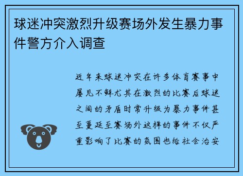 球迷冲突激烈升级赛场外发生暴力事件警方介入调查