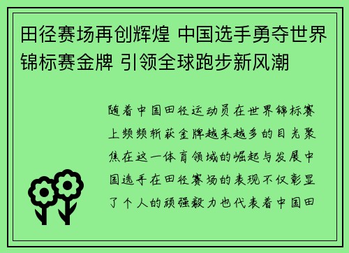 田径赛场再创辉煌 中国选手勇夺世界锦标赛金牌 引领全球跑步新风潮