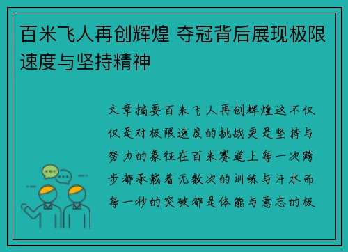 百米飞人再创辉煌 夺冠背后展现极限速度与坚持精神