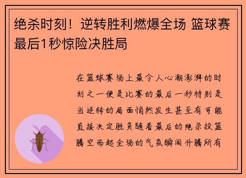 绝杀时刻！逆转胜利燃爆全场 篮球赛最后1秒惊险决胜局