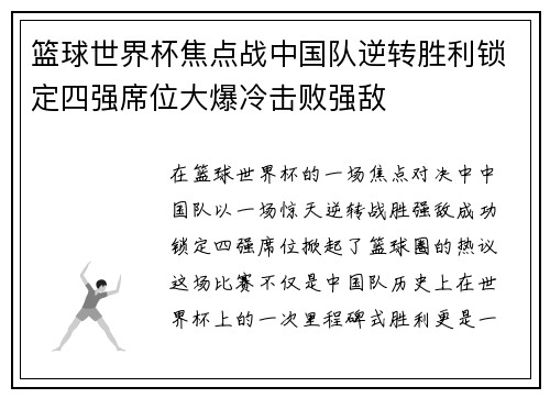 篮球世界杯焦点战中国队逆转胜利锁定四强席位大爆冷击败强敌