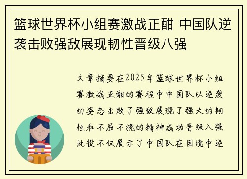 篮球世界杯小组赛激战正酣 中国队逆袭击败强敌展现韧性晋级八强