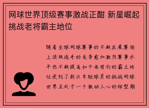 网球世界顶级赛事激战正酣 新星崛起挑战老将霸主地位