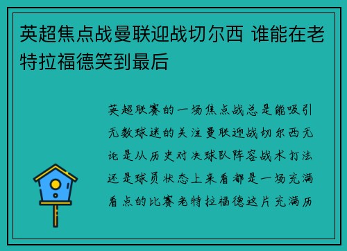 英超焦点战曼联迎战切尔西 谁能在老特拉福德笑到最后