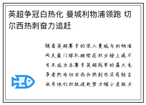 英超争冠白热化 曼城利物浦领跑 切尔西热刺奋力追赶