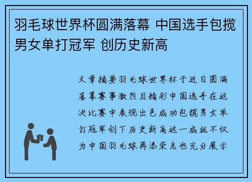 羽毛球世界杯圆满落幕 中国选手包揽男女单打冠军 创历史新高