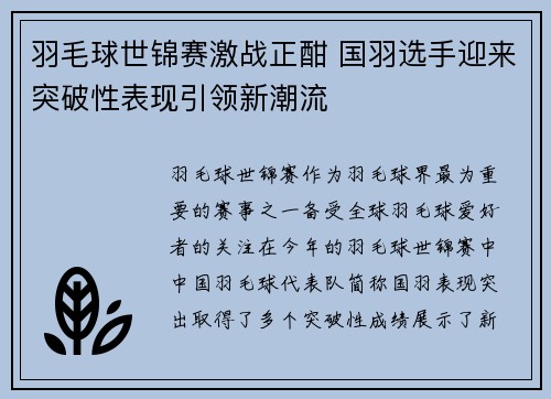 羽毛球世锦赛激战正酣 国羽选手迎来突破性表现引领新潮流