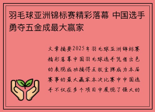 羽毛球亚洲锦标赛精彩落幕 中国选手勇夺五金成最大赢家