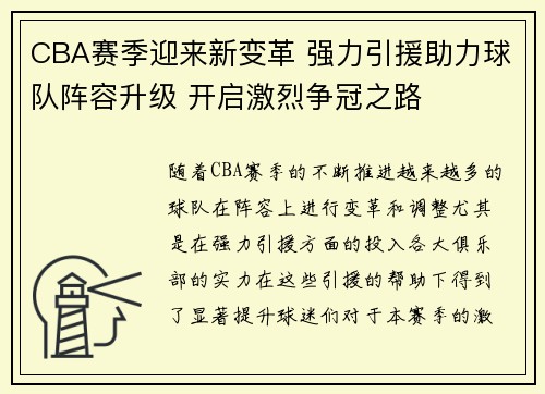 CBA赛季迎来新变革 强力引援助力球队阵容升级 开启激烈争冠之路