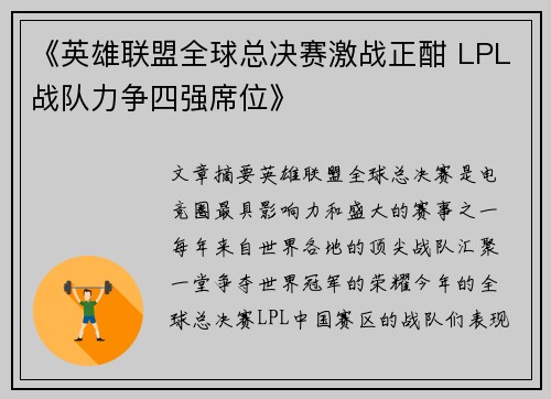 《英雄联盟全球总决赛激战正酣 LPL战队力争四强席位》