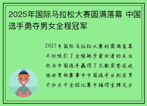 2025年国际马拉松大赛圆满落幕 中国选手勇夺男女全程冠军