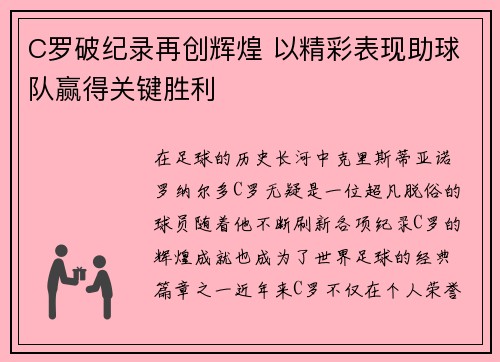 C罗破纪录再创辉煌 以精彩表现助球队赢得关键胜利