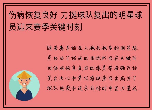 伤病恢复良好 力挺球队复出的明星球员迎来赛季关键时刻