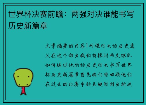 世界杯决赛前瞻：两强对决谁能书写历史新篇章