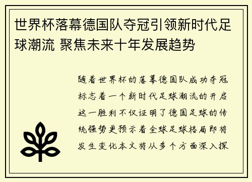 世界杯落幕德国队夺冠引领新时代足球潮流 聚焦未来十年发展趋势