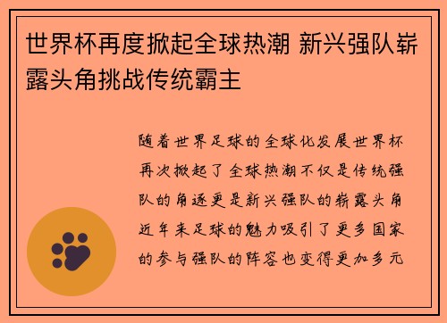 世界杯再度掀起全球热潮 新兴强队崭露头角挑战传统霸主