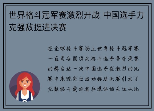 世界格斗冠军赛激烈开战 中国选手力克强敌挺进决赛