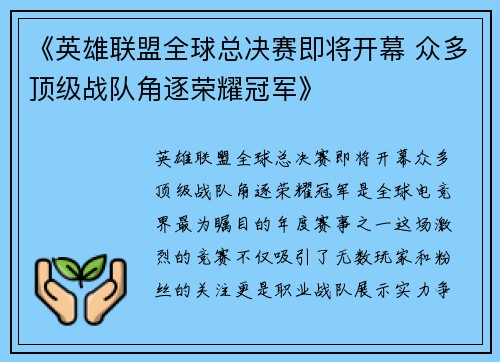 《英雄联盟全球总决赛即将开幕 众多顶级战队角逐荣耀冠军》