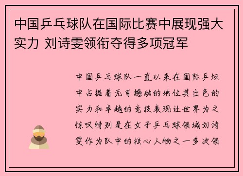 中国乒乓球队在国际比赛中展现强大实力 刘诗雯领衔夺得多项冠军