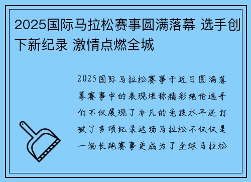 2025国际马拉松赛事圆满落幕 选手创下新纪录 激情点燃全城