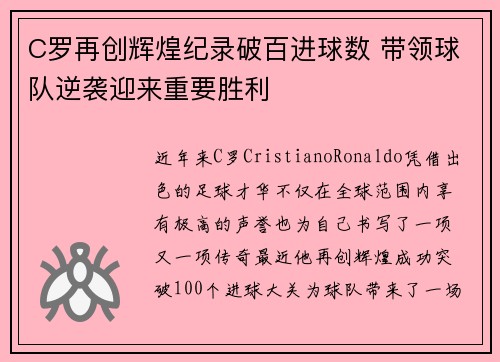 C罗再创辉煌纪录破百进球数 带领球队逆袭迎来重要胜利