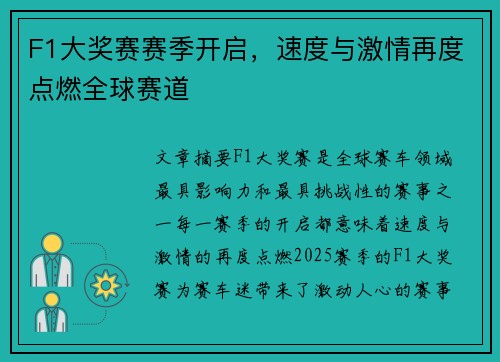 F1大奖赛赛季开启，速度与激情再度点燃全球赛道